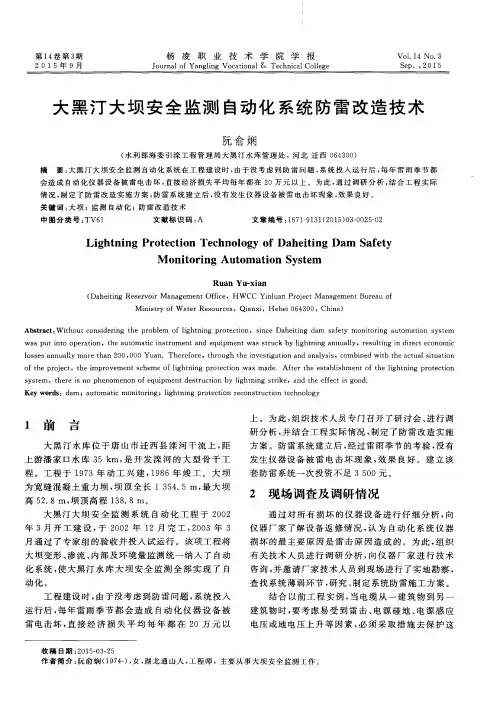 大黑汀大坝安全监测自动化系统防雷改造技术