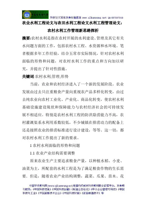 农业水利工程论文与农田水利工程论文水利工程管理论文：农村水利工作管理新思路探析