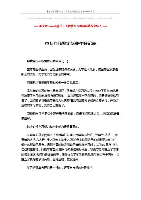 【最新推荐】中专自我鉴定毕业生登记表-word范文 (3页)
