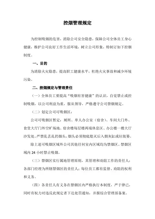 公司控烟管理规定