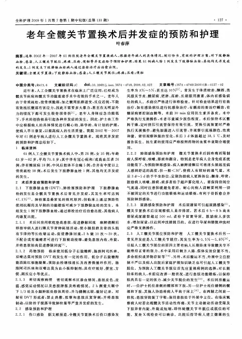 老年全髋关节置换术后并发症的预防和护理
