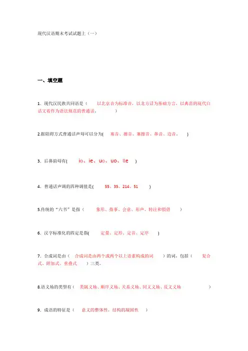 现代汉语期末考试试题上