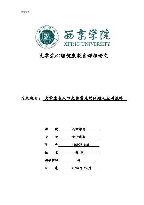 大学生在人际交往常见地问题及应对策略