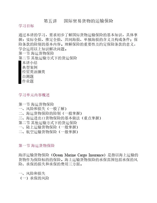 第五讲 国际贸易货物的运输保险