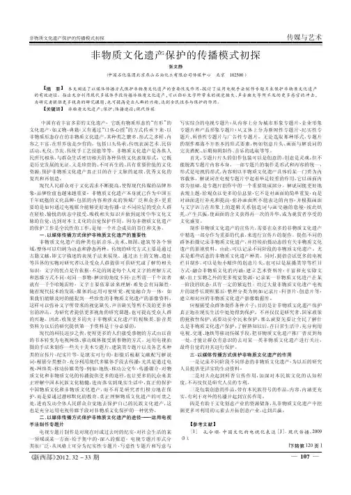 非物质文化遗产保护的传播模式