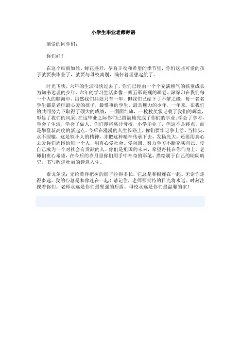 小学生毕业老师寄语