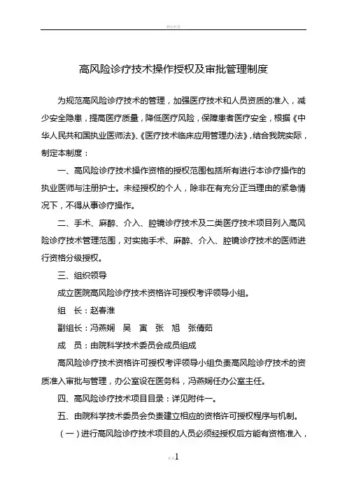 高风险诊疗技术操作授权及审批管理制度