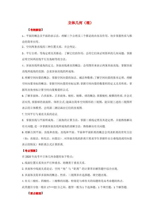 2020高考数学二轮专题复习 立体几何(理)