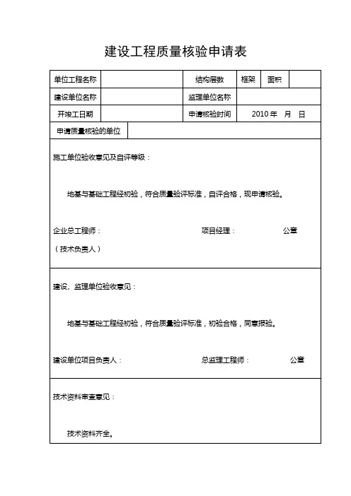 建设工程质量核验申请表