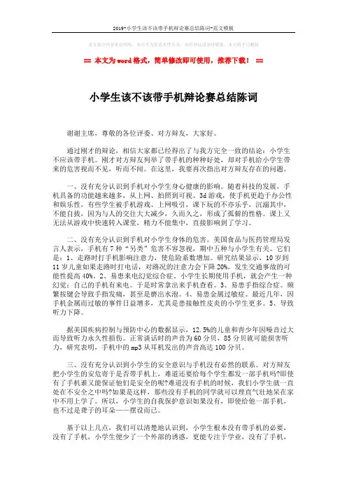 2019-小学生该不该带手机辩论赛总结陈词-范文模板 (2页)