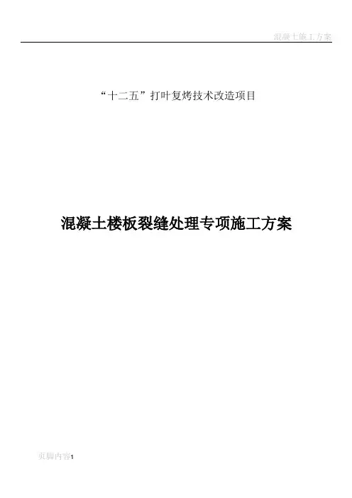 混凝土楼板裂缝处理专项施工方案
