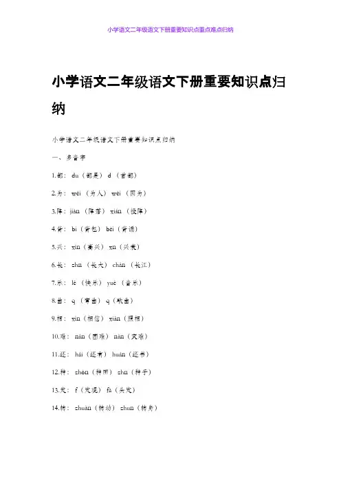 小学语文二年级语文下册重要知识点重点难点归纳