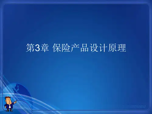 广东商学院《保险原理与实务》第3章 保险产品设计原理PPT课件