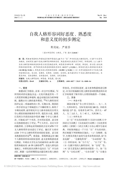 自我人格形容词好恶度_熟悉度和意义度的初步测定
