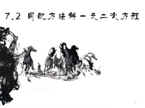 7.2用配方法解一元二次方程(鲁教版八年级下)
