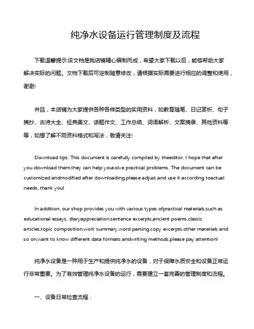 纯净水设备运行管理制度及流程