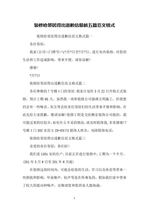 装修给邻居得出道歉信最新五篇范文格式