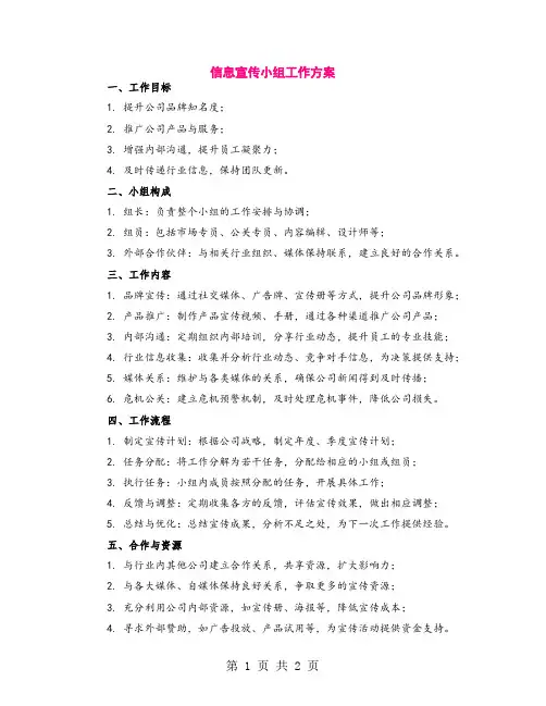 信息宣传小组工作方案
