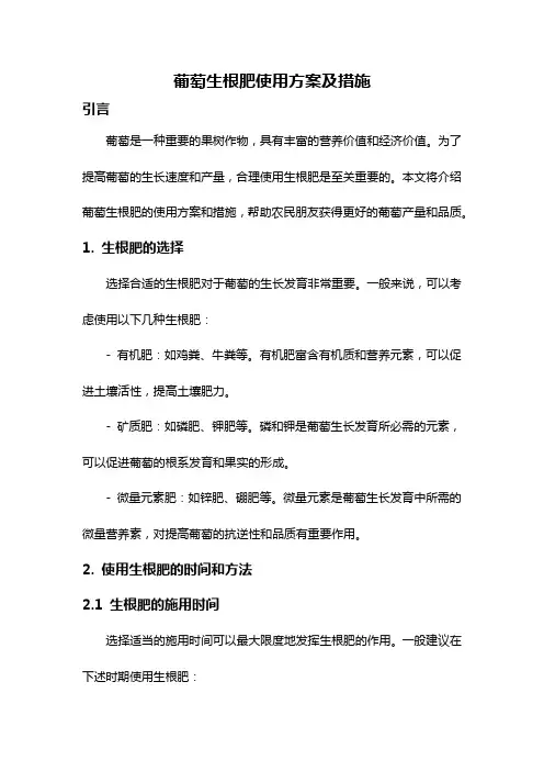 葡萄生根肥使用方案及措施