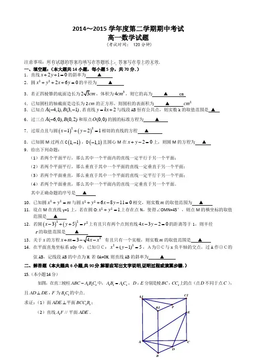 2014-2015学年江苏省泰州市姜堰区高一下学期期中考试数学试题(word版)