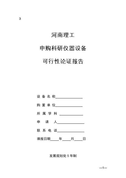 申购科研仪器设备可行性论证报告