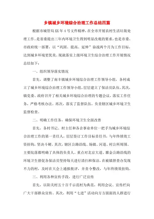 2019年乡镇城乡环境综合治理工作总结四篇