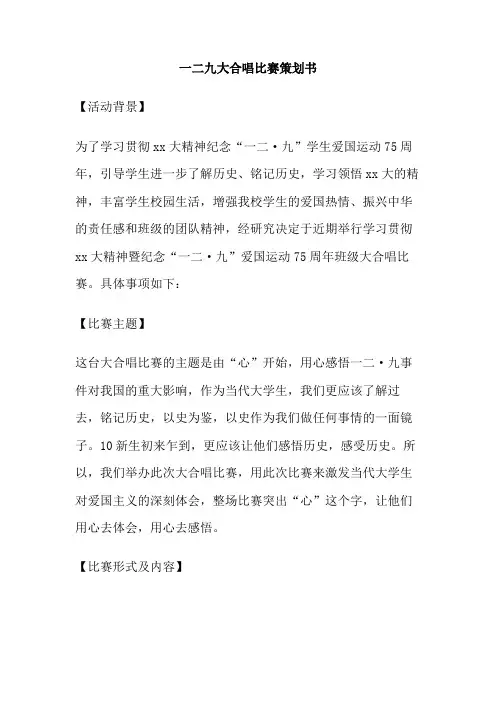 一二九大合唱比赛策划书