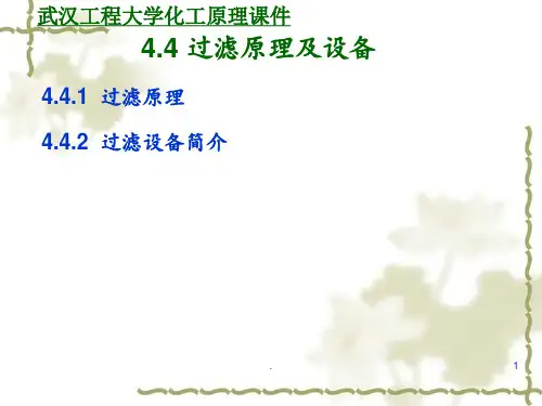 4.4-过滤原理及设备PPT课件
