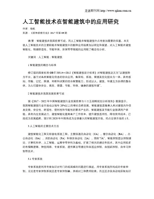 人工智能技术在智能建筑中的应用研究