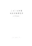 2017年安全生产工作目标责任书
