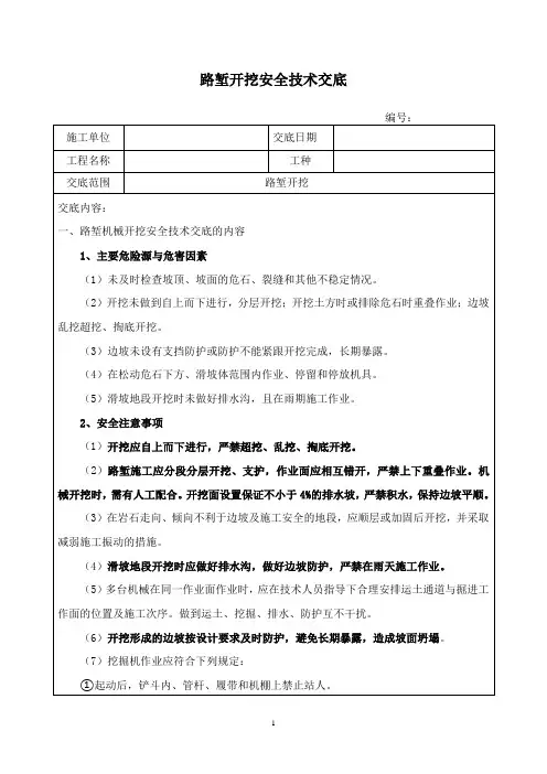 非营业线路基工程施工安全交底(路堑开挖)