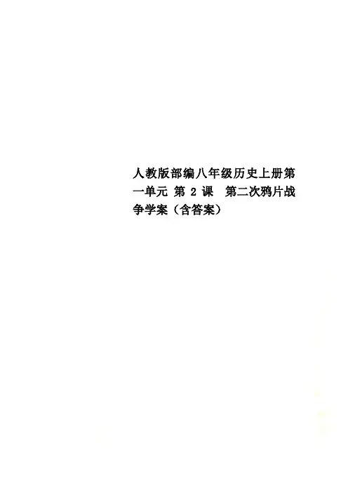 人教版部编八年级历史上册第一单元 第2课  第二次鸦片战争学案(含答案)