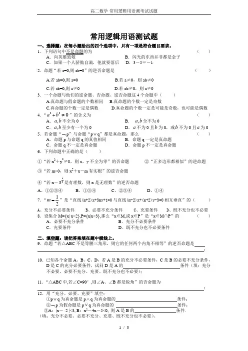 高二数学-常用逻辑用语测考试试题