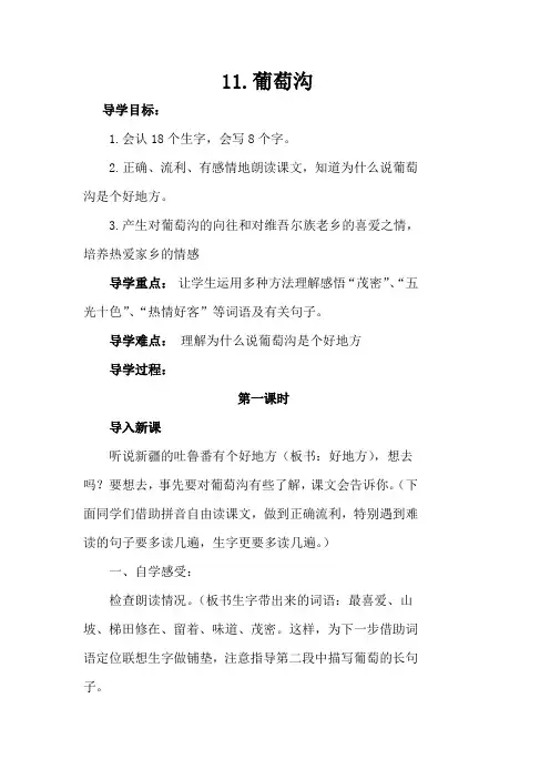 部编版二年级语文上册11.葡萄沟