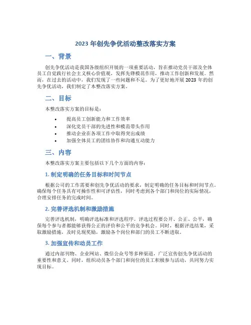2023年创先争优活动整改落实方案