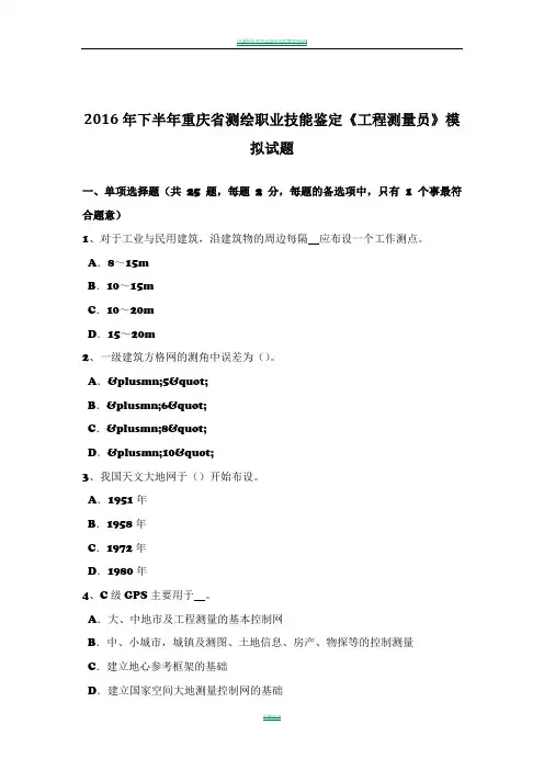 2016年下半年重庆省测绘职业技能鉴定《工程测量员》模拟试题
