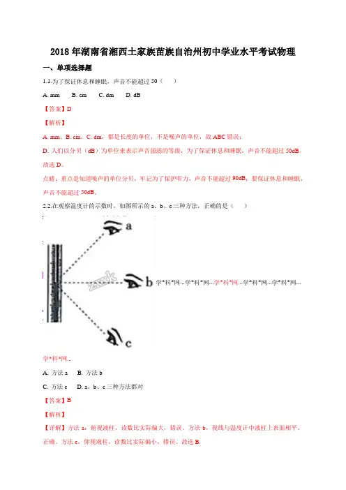 2018年湖南省湘西州中考物理试题(解析版)