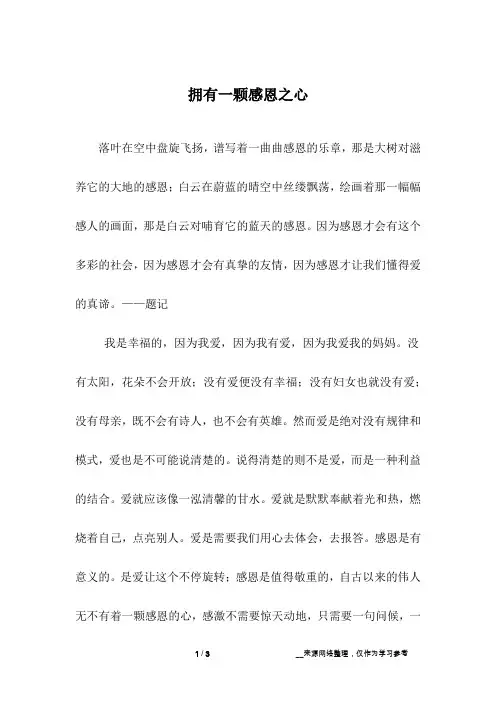 拥有一颗感恩之心