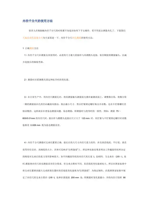 内径千分尺的使用方法