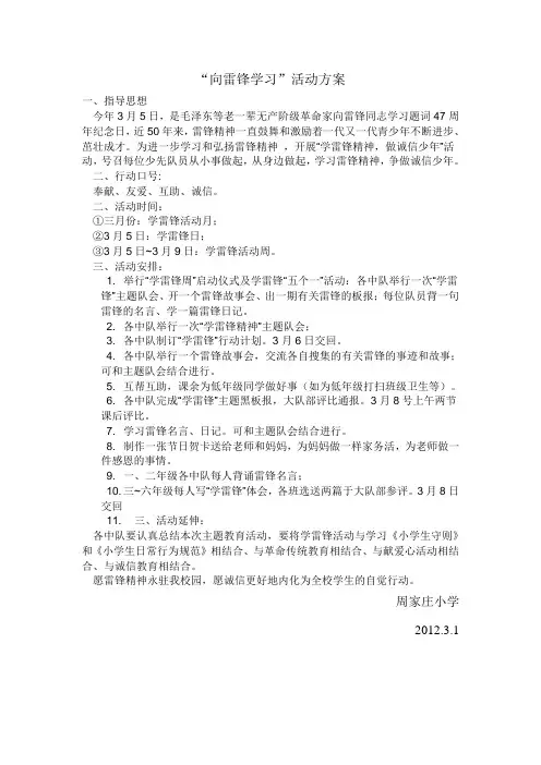 “向雷锋学习”活动方案