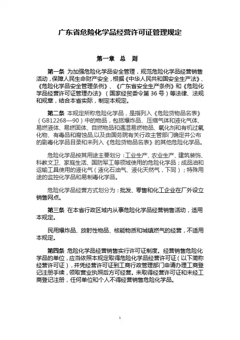 广东省危险化学品经营许可证管理规定