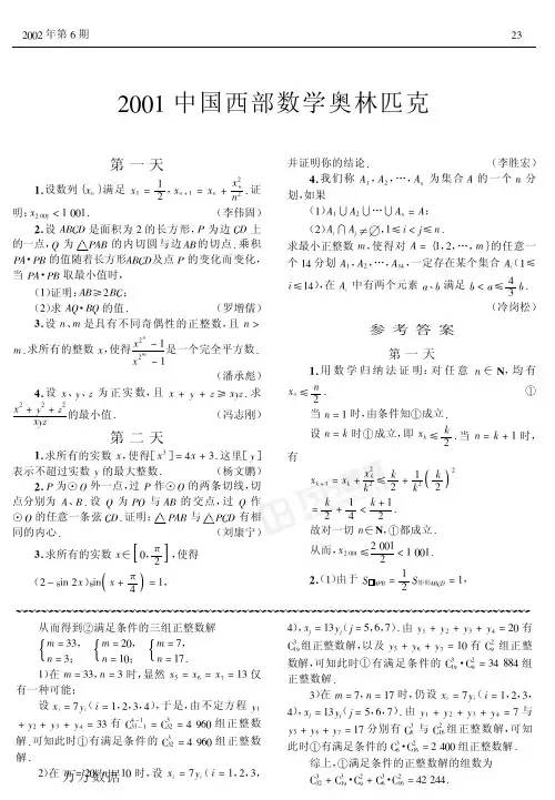 2001年第一届中国西部数学奥林匹克试题及解答