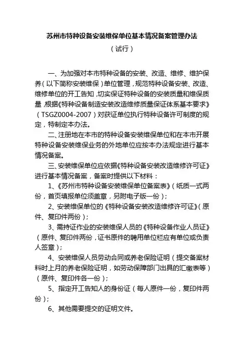 苏州市特种设备安装维保单位基本情况备案管理办法