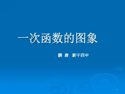 北师大版八年级数学上册第六章一次函数63《一次函数的图像(1)》PPT课件