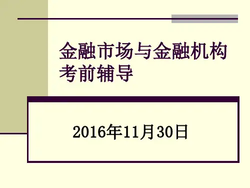 金融市场和机构