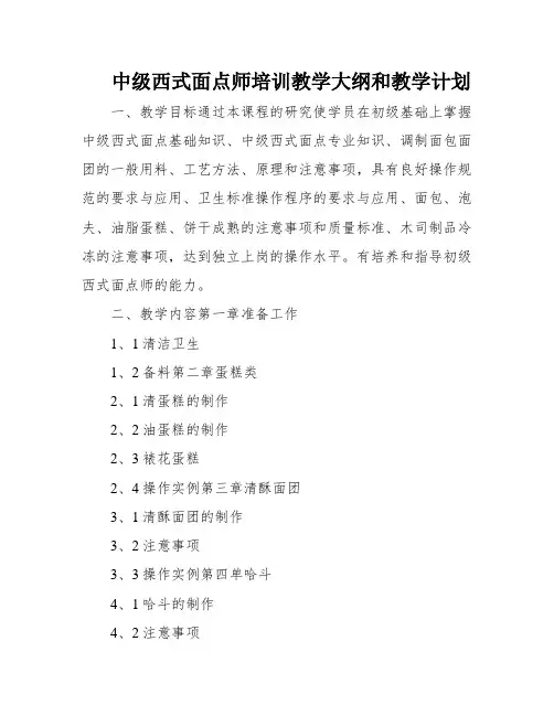 中级西式面点师培训教学大纲和教学计划