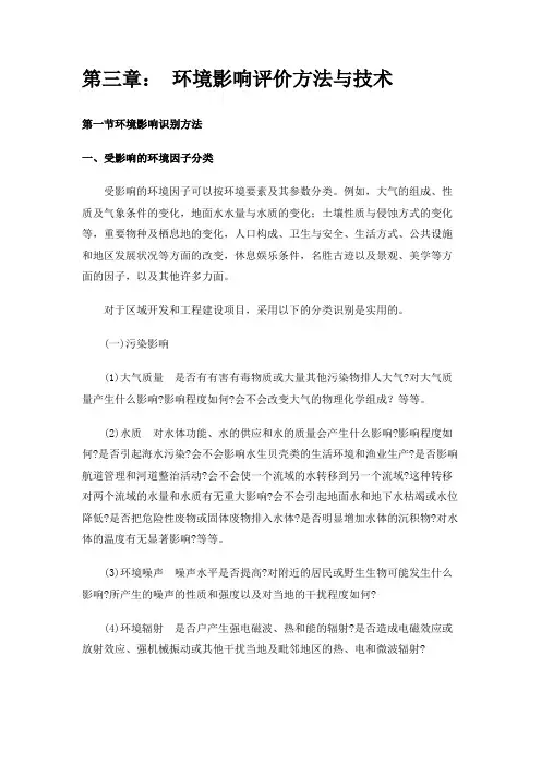 第三章： 环境影响评价方法与技术