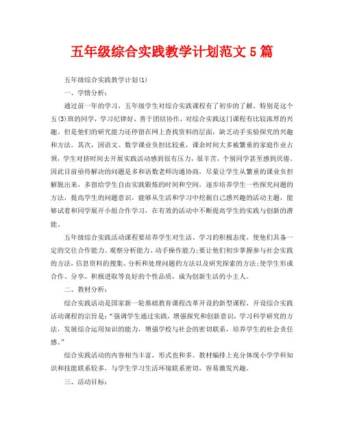 五年级综合实践教学计划范文5篇