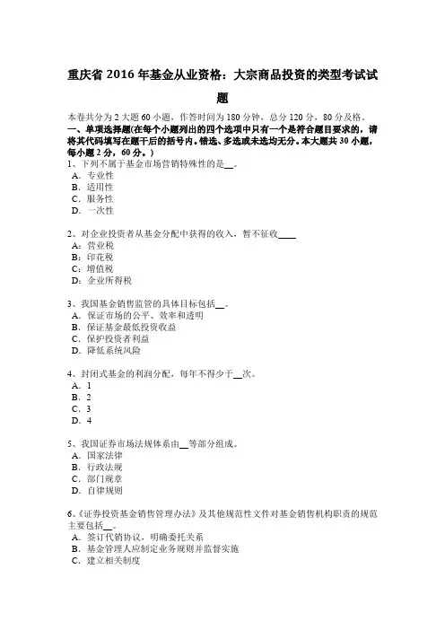 重庆省2016年基金从业资格：大宗商品投资的类型考试试题