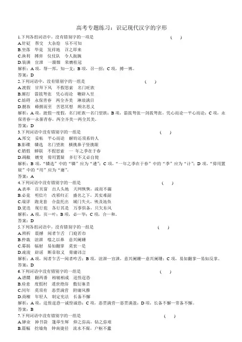 高考专题练习：识记现代汉字的字形